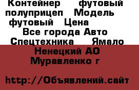 Контейнер 40- футовый, полуприцеп › Модель ­ 40 футовый › Цена ­ 300 000 - Все города Авто » Спецтехника   . Ямало-Ненецкий АО,Муравленко г.